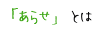 「あらせ」とは
