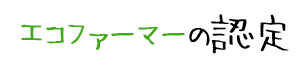 エコファーマーの認定